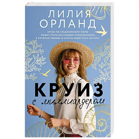 Зарубежный любовный роман, книга Круиз с миллиардером заказать