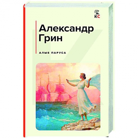 Русская классика, книга Алые паруса заказать