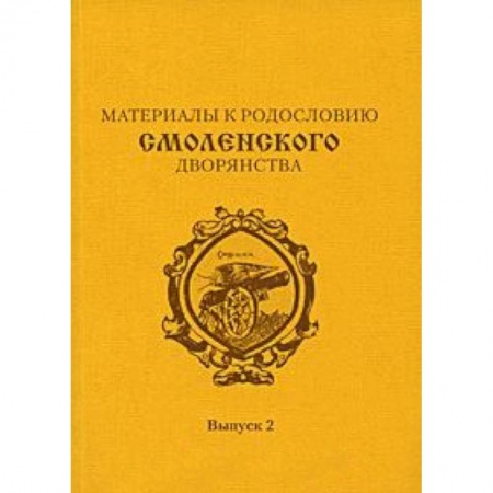 Книги, книга Материалы к родословию смоленского  дворянства. Выпуск 2 заказать