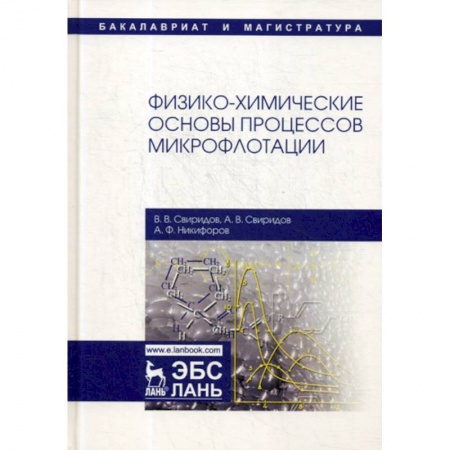 Химические науки, книга Физико-химические основы процессов микрофлотации заказать