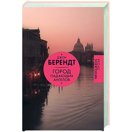 Зарубежная современная проза, книга Город падающих ангелов заказать