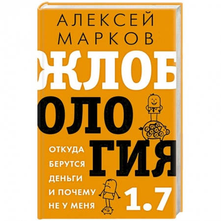 Экономика, книга Жлобология 1.7. Откуда берутся деньги и почему не у меня заказать