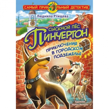 Приключения. Детективы, книга Сыскной пёс Пинчертон. Приключения в городском подземелье заказать
