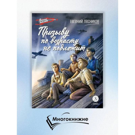 Историческая художественная проза, книга Призыву по возрасту не подлежит заказать