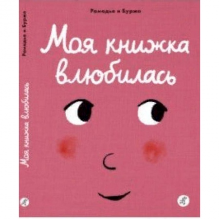 Знакомство с миром, развитие малыша, книга Моя книжка влюбилась заказать