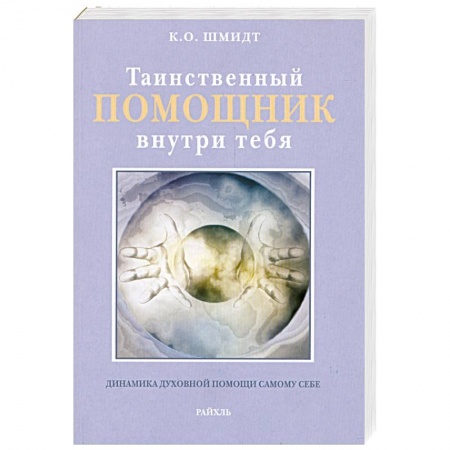 Книги, книга Таинственный помощник внутри тебя заказать