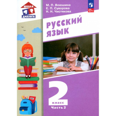 Русский язык, книга Русский язык. 2 класс. Учебное пособие. В 2-х частях. ФГОС заказать