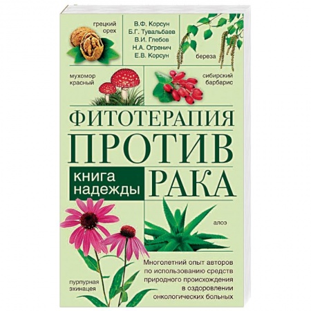 Рак. Онкологические заболевания, книга Фитотерапия против рака. Книга надежды заказать