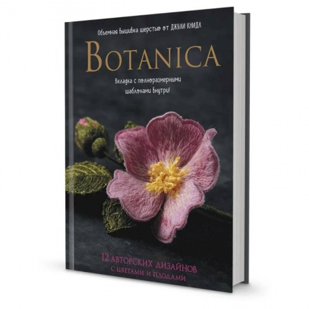 Вышивка, книга Botanica:12 авторских дизайнов с цветами и плодами.Объемная вышивка шерстью от Джули Книдл заказать