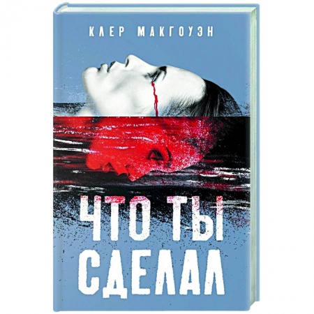 Зарубежный детектив, книга Что ты сделал заказать