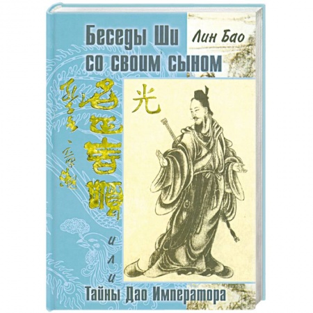 Книги, книга Беседа Ши со своим сыном, или Тайны Дао Императора заказать