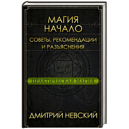Магия и колдовство, книга Практическая магия. Начало. Советы, рекомендации и разъяснения заказать