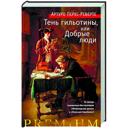 Исторический роман, книга Тень гильотины, или Добрые люди заказать