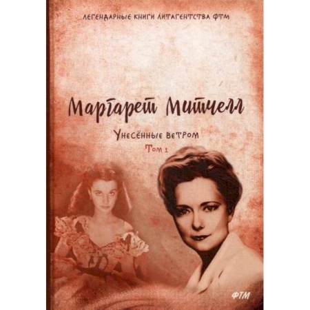 Зарубежная современная проза, книга Унесенные ветром заказать