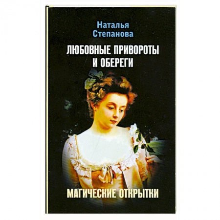 Книги, книга Любовные привороты и обереги. Магические открытки заказать