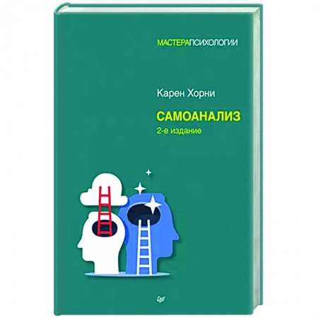 Психоанализ, книга Самоанализ заказать