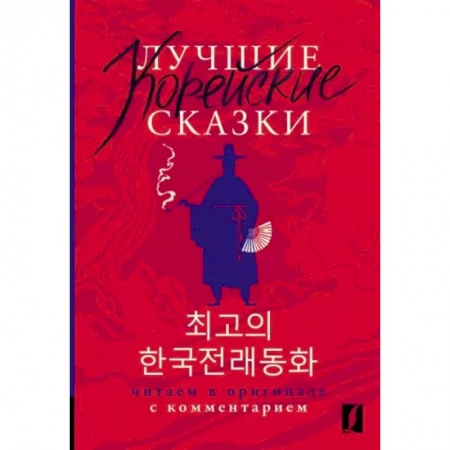 Другие языки, книга Лучшие корейские сказки = Choegoui hanguk jonrae donghwa заказать