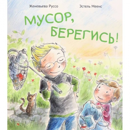 Культура и искусство, книга Мусор,берегись! заказать