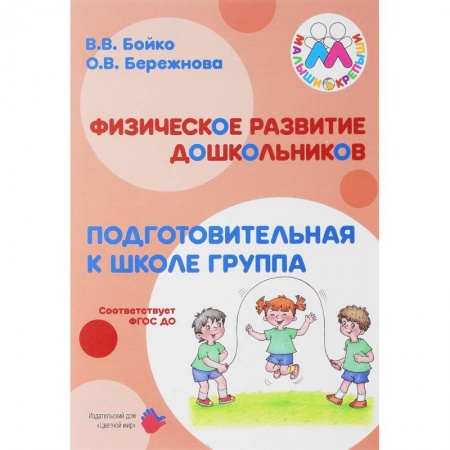Документы и методические пособия для воспитателя, книга Физическое развитие дошкольников. Подготовительная группа. Учебно-методическое пособие заказать
