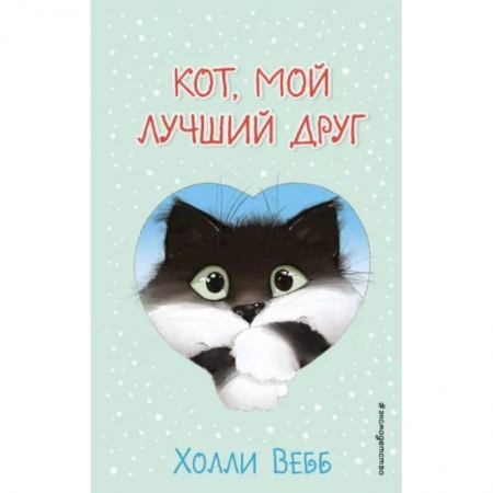 Зарубежная литература для детей, книга Кот, мой лучший друг заказать