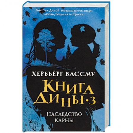 Зарубежная классика, книга Книга Дины 3. Наследство Карны заказать