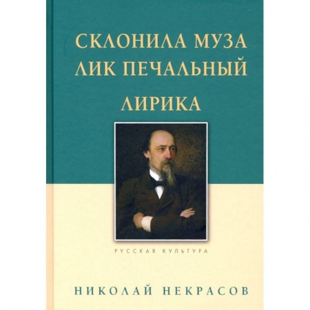 Поэзия, книга Склонила Муза лик печальный.Лирика заказать