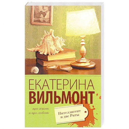 Книги, книга Интеллигент и две Риты заказать