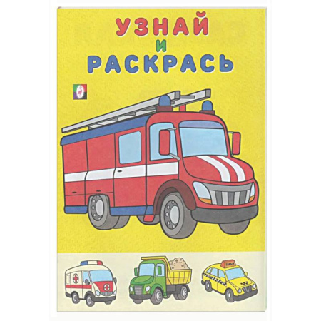 Развивающие раскраски, книга Пожарная машина заказать