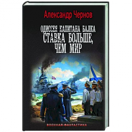 Боевая фантастика, книга Одиссея капитана Балка. Ставка больше, чем мир заказать