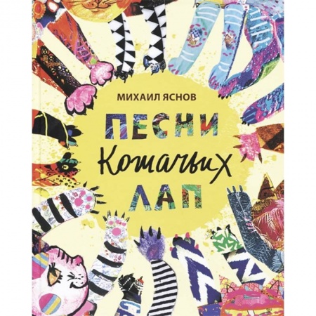 Русская поэзия для детей, книга Песни кошачьих лап заказать