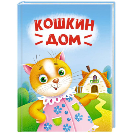 Сказки отечественных писателей, книга Кошкин дом заказать
