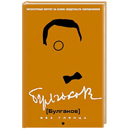 Мемуары, биографии деятелей культуры, искусства, книга Булгаков без глянца заказать