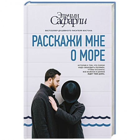 Книги, книга Расскажи мне о море заказать