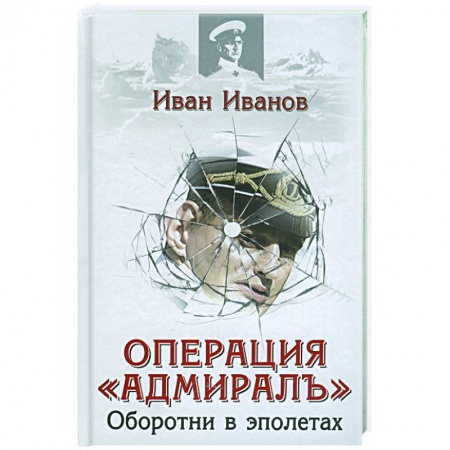 Книги, книга Операция 'Адмирал' заказать