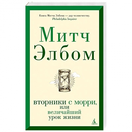 Зарубежная современная проза, книга Вторники с Морри,или Величайший урок жизни заказать