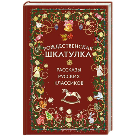 Христианство, книга Рождественская шкатулка: рассказы русских классиков заказать