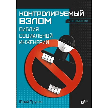 Контролируемый взлом. Библия социальной инженерии Контролируемый взлом. Библия социальной инженерии