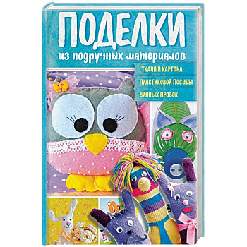 Поделки из подручных материалов