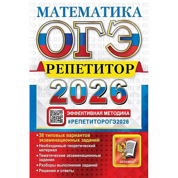 ОГЭ 2026.  Репетитор. Математика: Эффективная методика ОГЭ 2026.  Репетитор. Математика: Эффективная методика