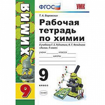Рабочая тетрадь по химии. 9 класс. К учебнику Г.Е. Рудзитиса, Ф.Г. Фельдмана 'Химия. 9 класс'. ФГОС