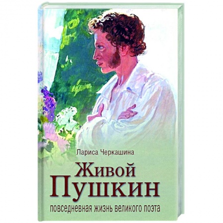 Публицистика, книга Живой Пушкин. Повседневная жизнь великого поэта заказать