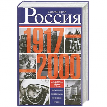 Книги, книга Россия в 1917 - 2000 гг. Книга для всех, интересующихся отечественных историей заказать
