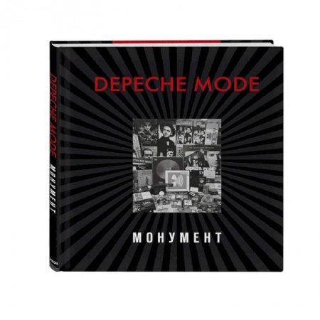 Музыка, книга Depeche Mode. Монумент заказать