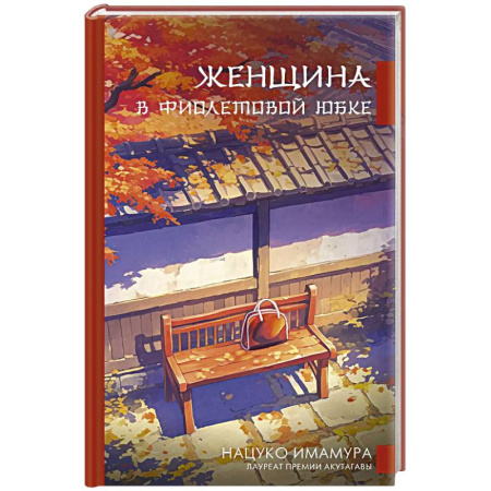Зарубежная современная проза, книга Женщина в фиолетовой юбке заказать