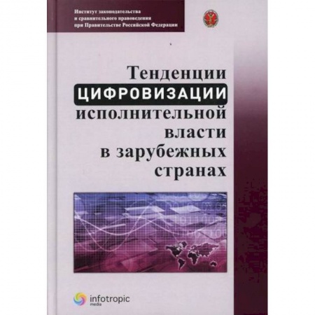 Конституционное (государственное) право, книга Тенденции цифровизации исполнительной власти в зарубежных странах заказать