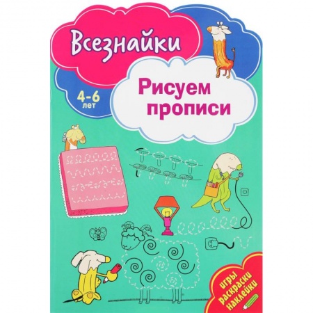 Книги для дошкольников (4-6 лет), книга Всезнайки рисуют прописи заказать