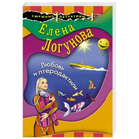 Отечественный женский детектив, книга Любовь и птеродактили заказать