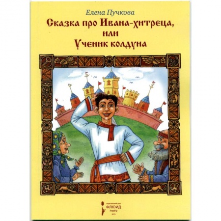 Книги, книга Сказка про Ивана-хитреца или Ученик колдуна заказать