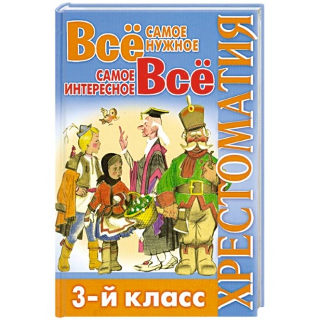 Книги, книга Все самое нужное Все самое интересное 3кл заказать