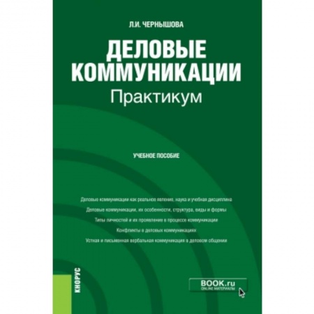 Другие предметы, книга Деловые коммуникации. Практикум. Учебное пособие заказать